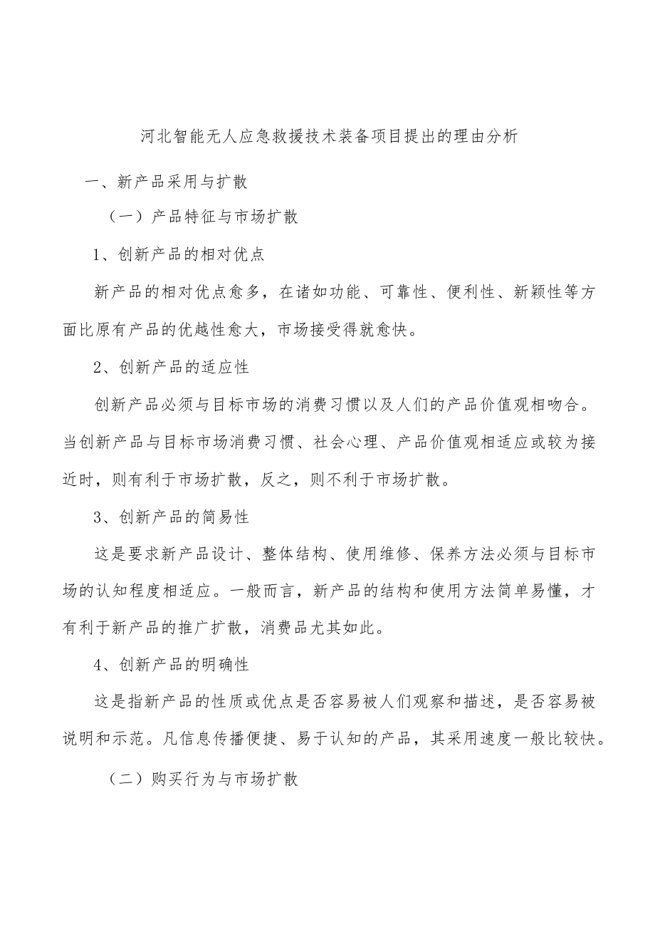 河北智能无人应急救援技术装备项目提出的理由分析.docx_第1页