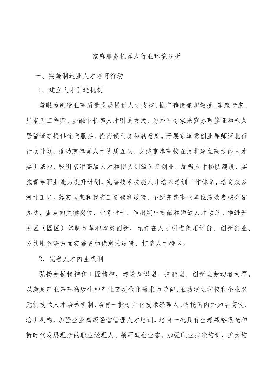 家庭服务机器人行业环境分析.docx_第1页