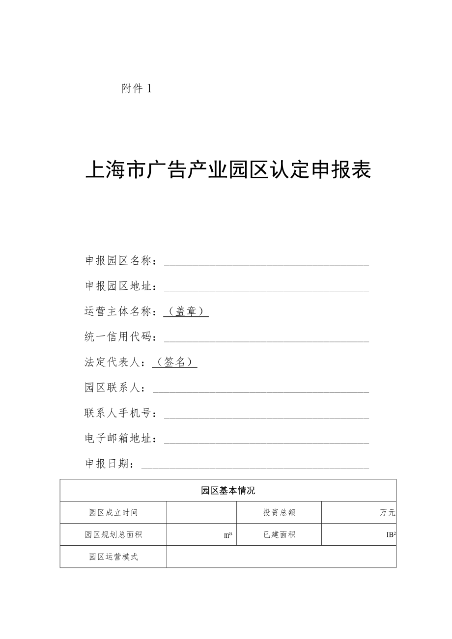 上海市广告产业园区认定申报表、建设和运营情况报告制度、评估工作制度.docx_第1页