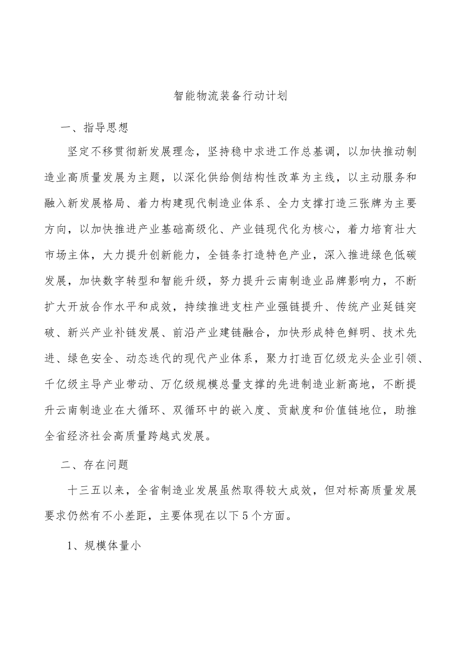 智能物流装备行动计划.docx_第1页