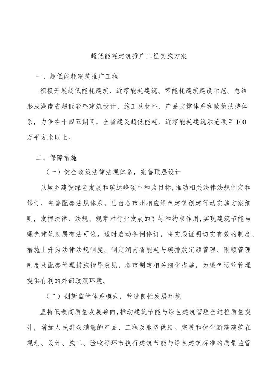 超低能耗建筑推广工程实施方案.docx_第1页