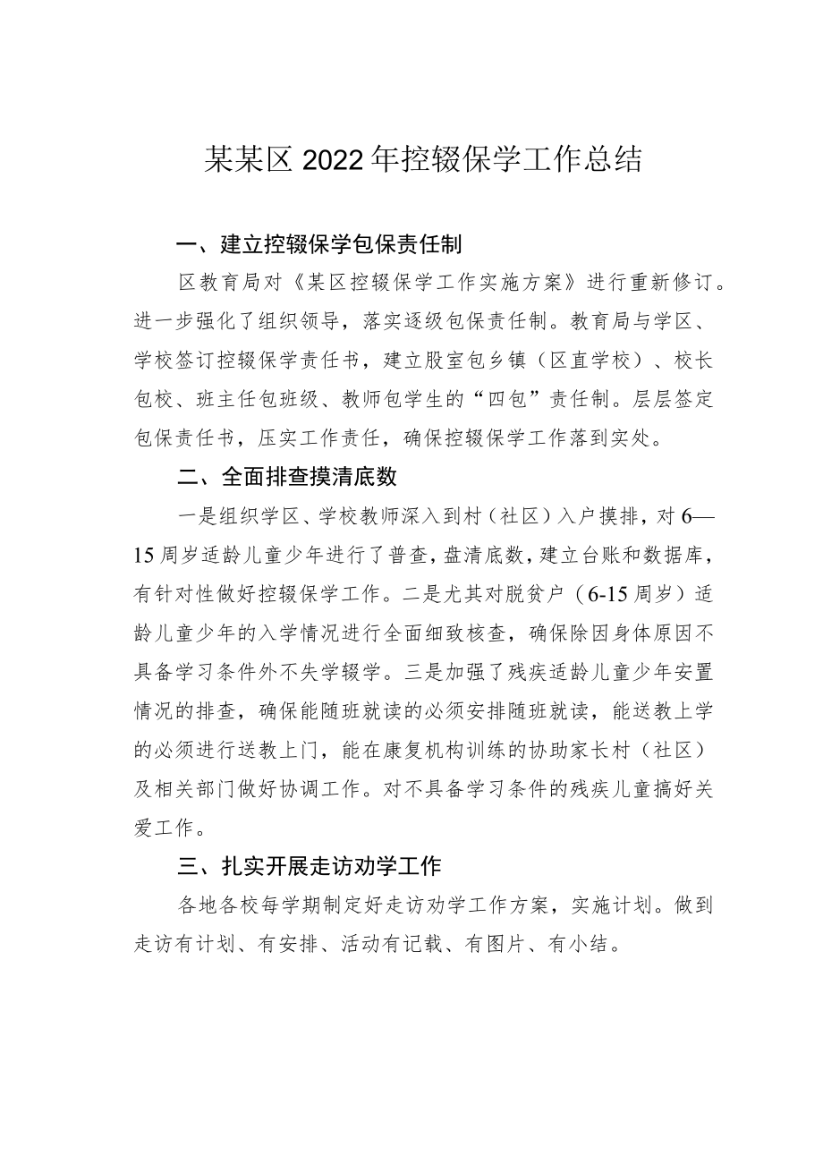 某某区2022年控辍保学工作总结.docx_第1页