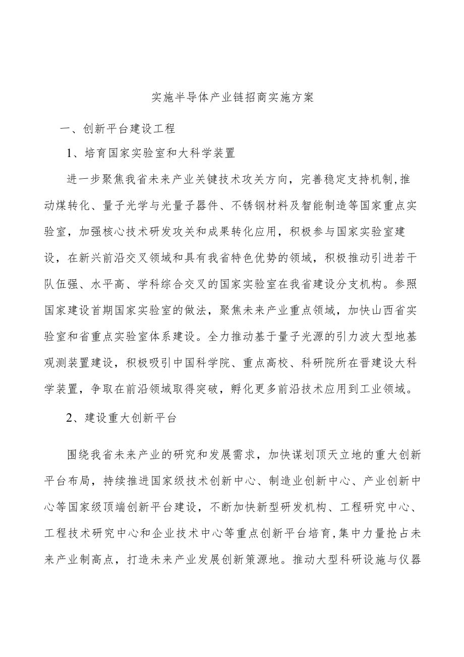 实施半导体产业链招商实施方案.docx_第1页