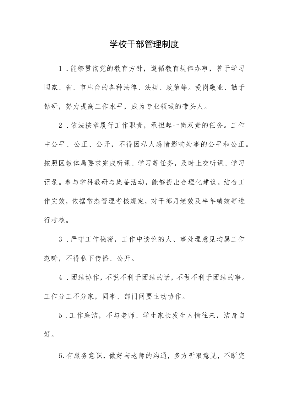 学校干部管理制度.docx_第1页