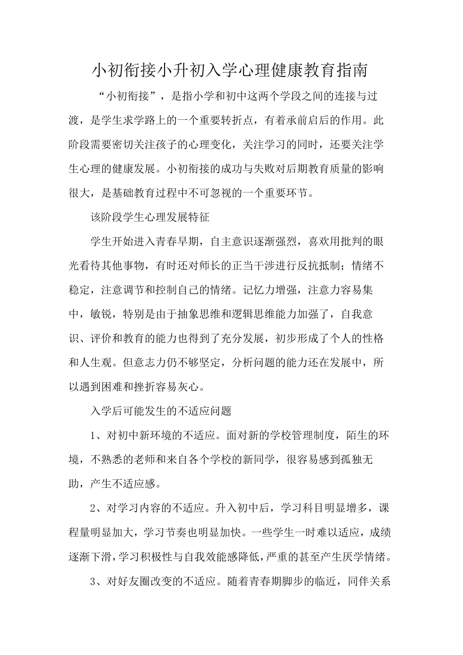 小初衔接小升初入学心理健康教育指南.docx_第1页