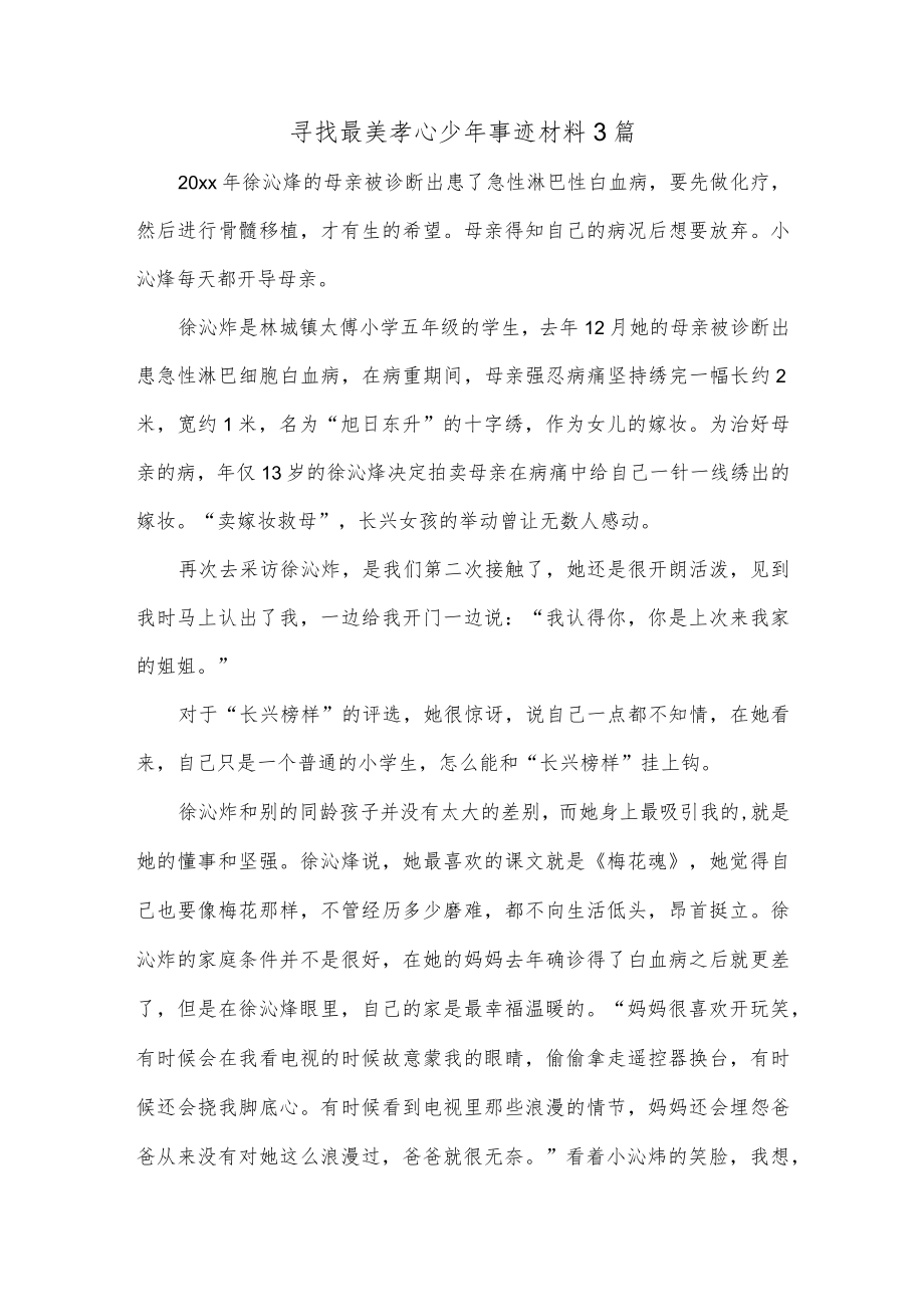 寻找最美孝心少年事迹材料3篇.docx_第1页