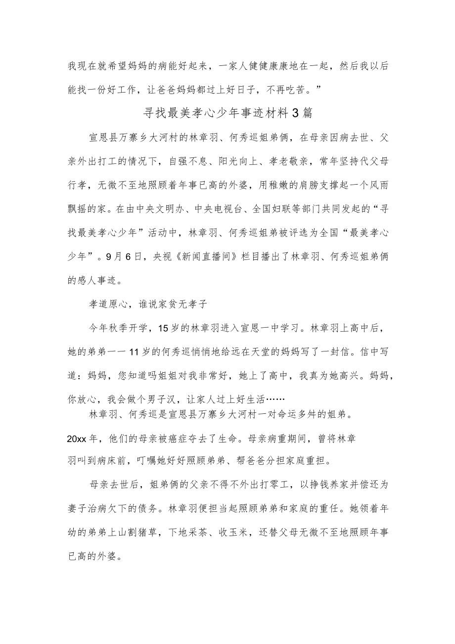 寻找最美孝心少年事迹材料3篇.docx_第3页