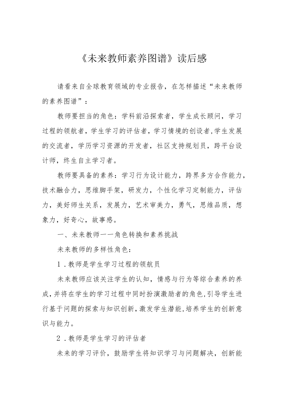 《未来教师素养图谱》读后感.docx_第1页