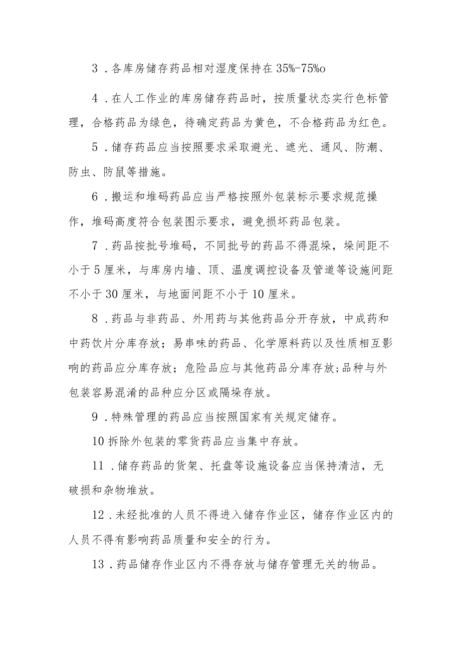 药品储存养护管理制度.docx_第2页