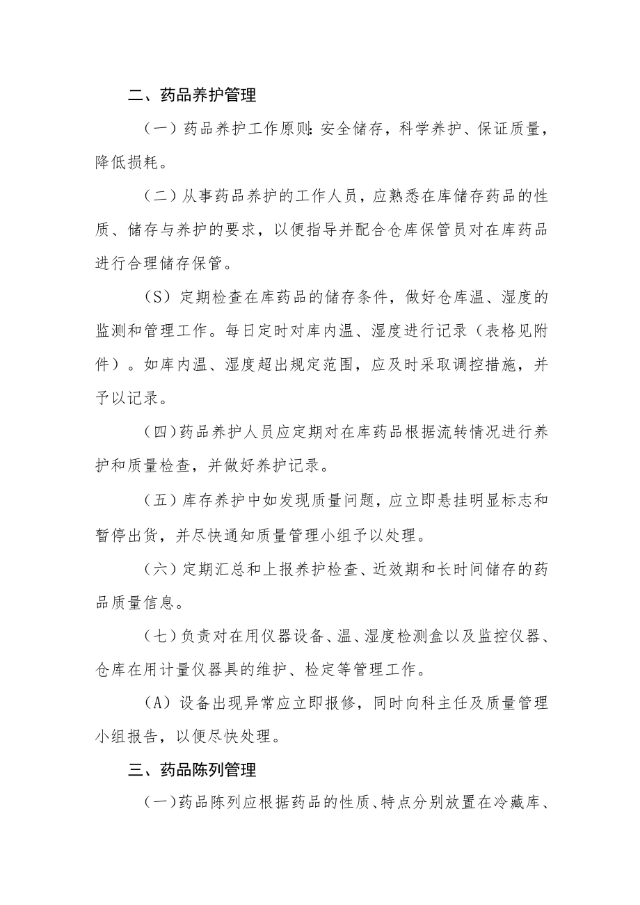 药品储存养护管理制度.docx_第3页