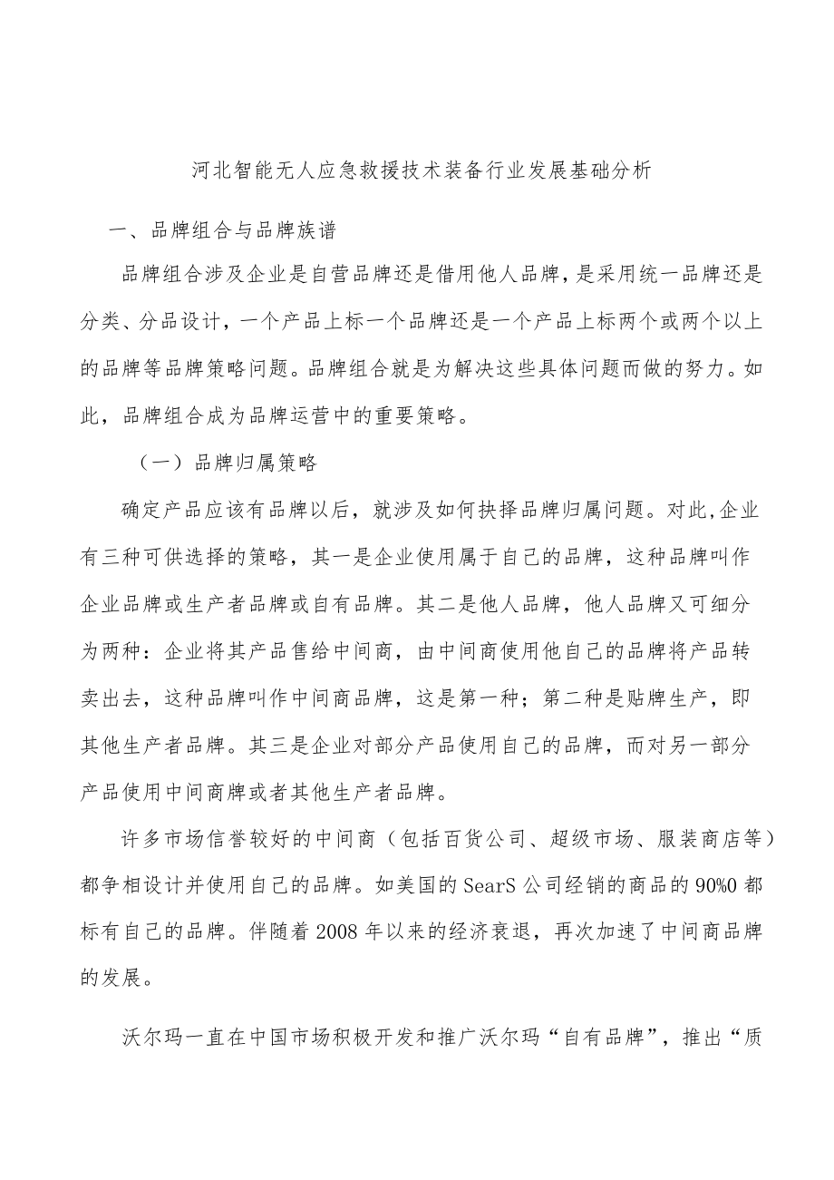 河北智能无人应急救援技术装备行业发展基础分析.docx_第1页