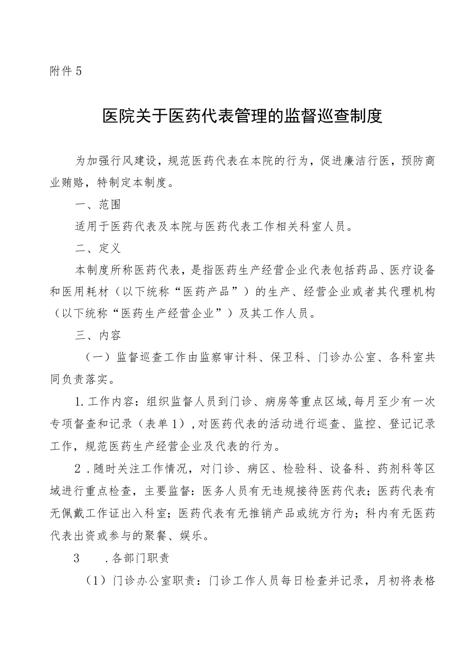 医院关于医药代表管理的监督巡查制度.docx_第1页