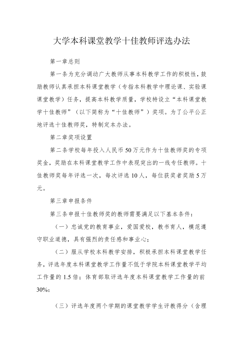 大学本科课堂教学十佳教师评选办法.docx_第1页