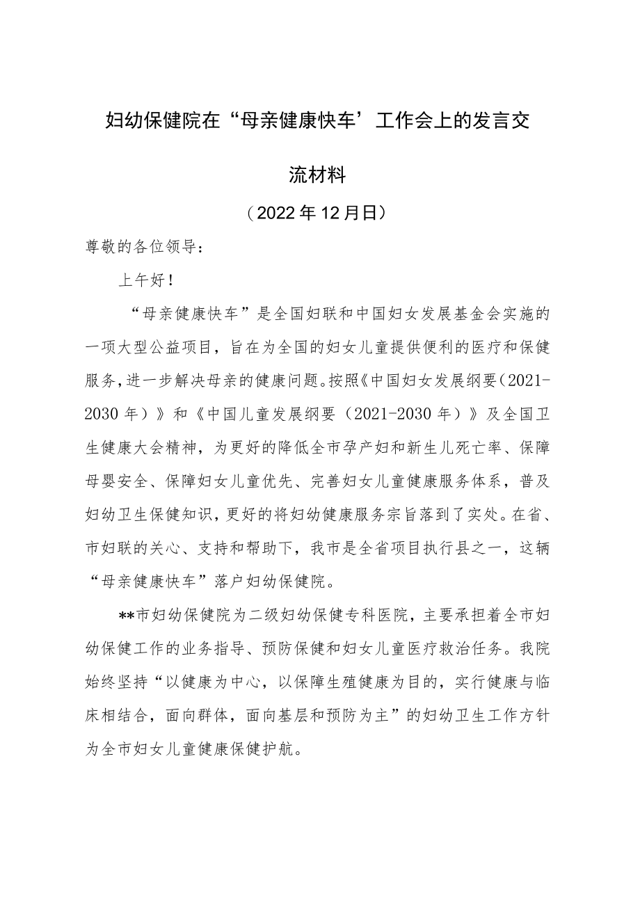 妇幼保健院在“母亲健康快车”工作会上的发言交流材料.docx_第1页