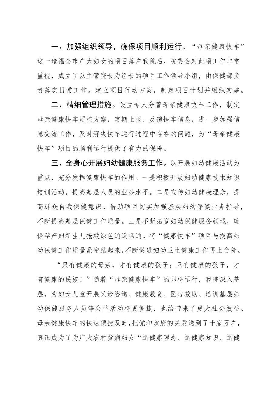 妇幼保健院在“母亲健康快车”工作会上的发言交流材料.docx_第2页