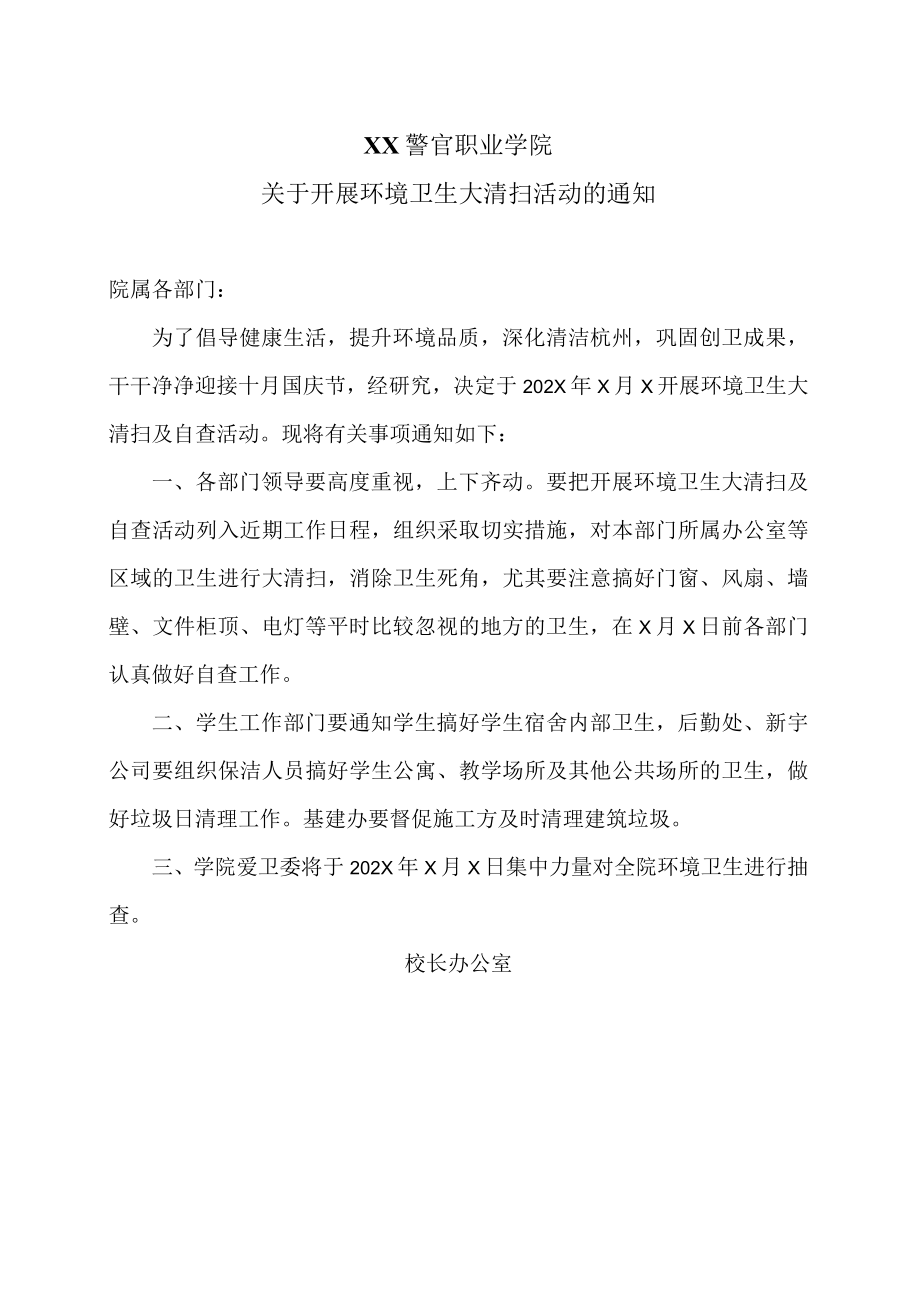 XX警官职业学院关于开展环境卫生大清扫活动的通知.docx_第1页