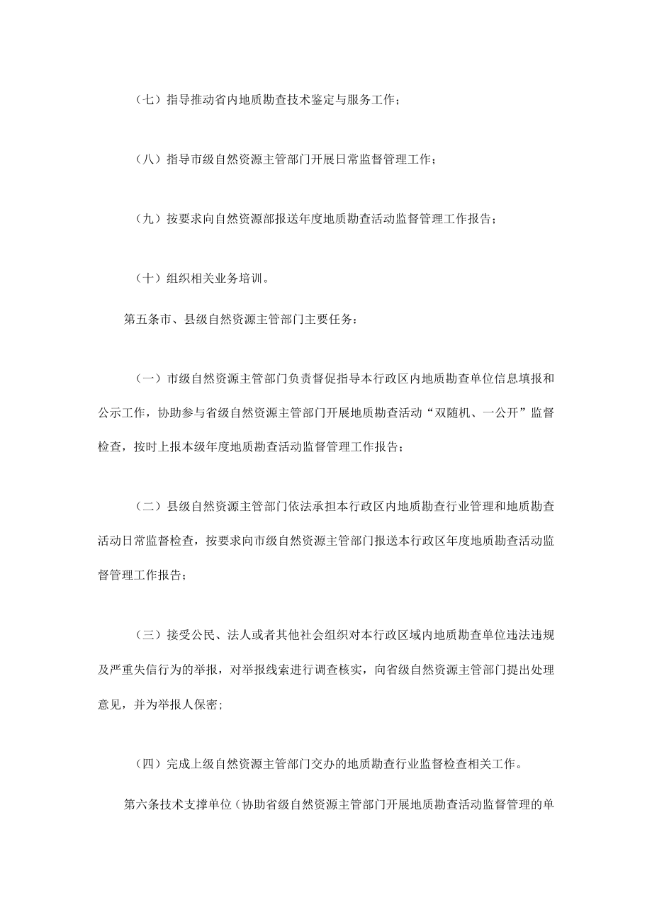 四川省地质勘查活动监督管理实施细则.docx_第2页