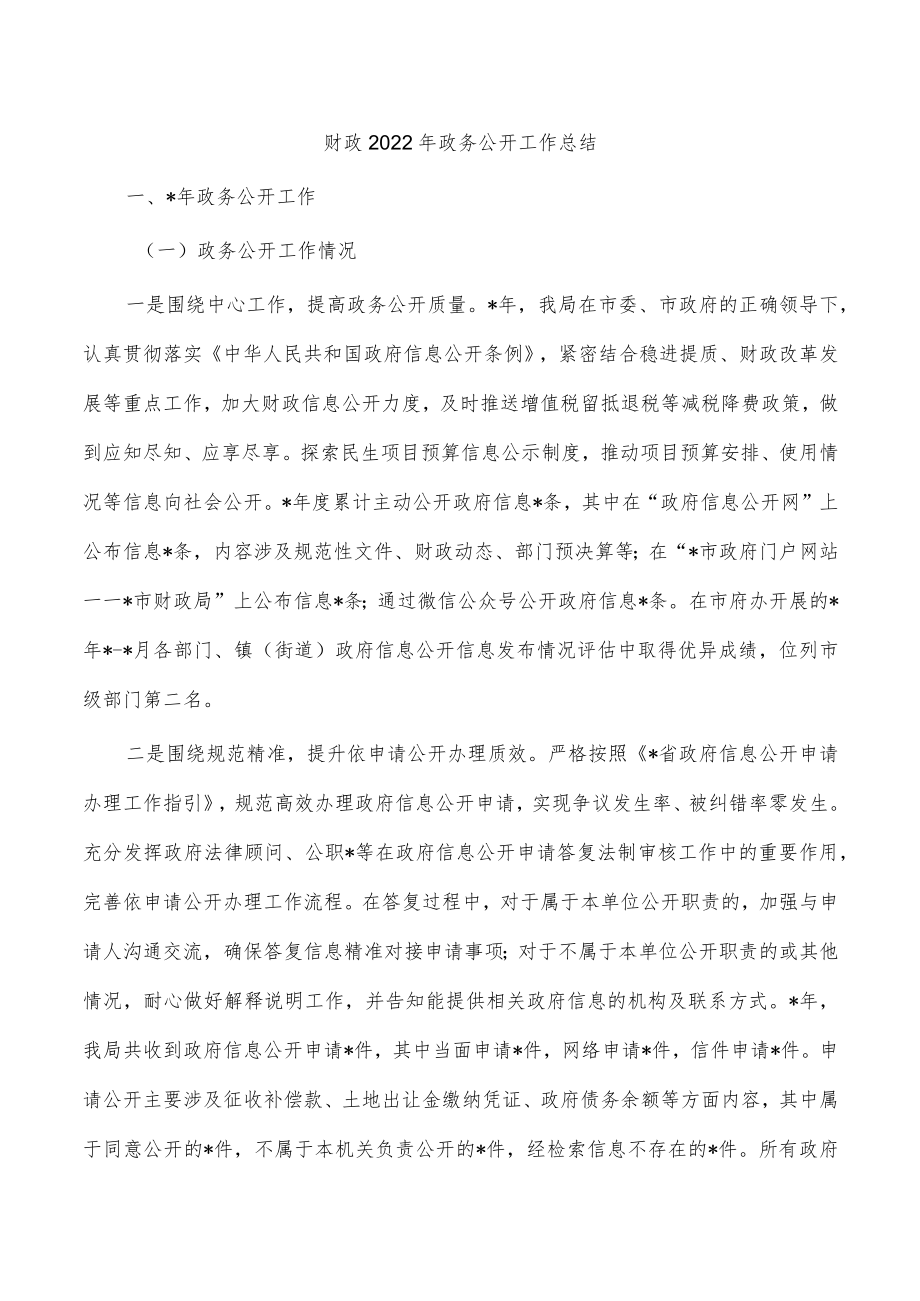 财政2022年政务公开工作总结.docx_第1页