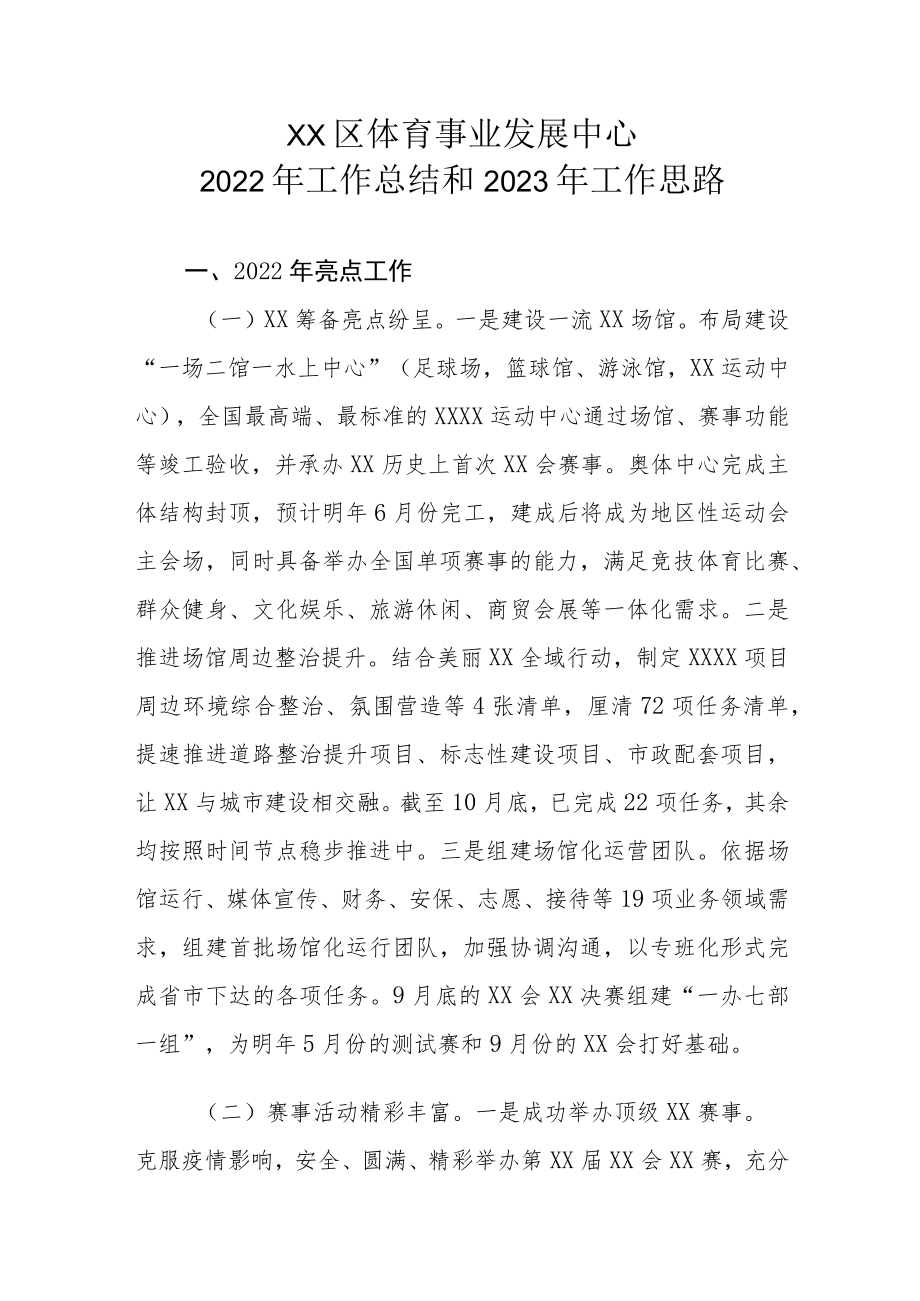 XX区体育事业发展中心2022年工作总结和2023年工作思路.docx_第1页