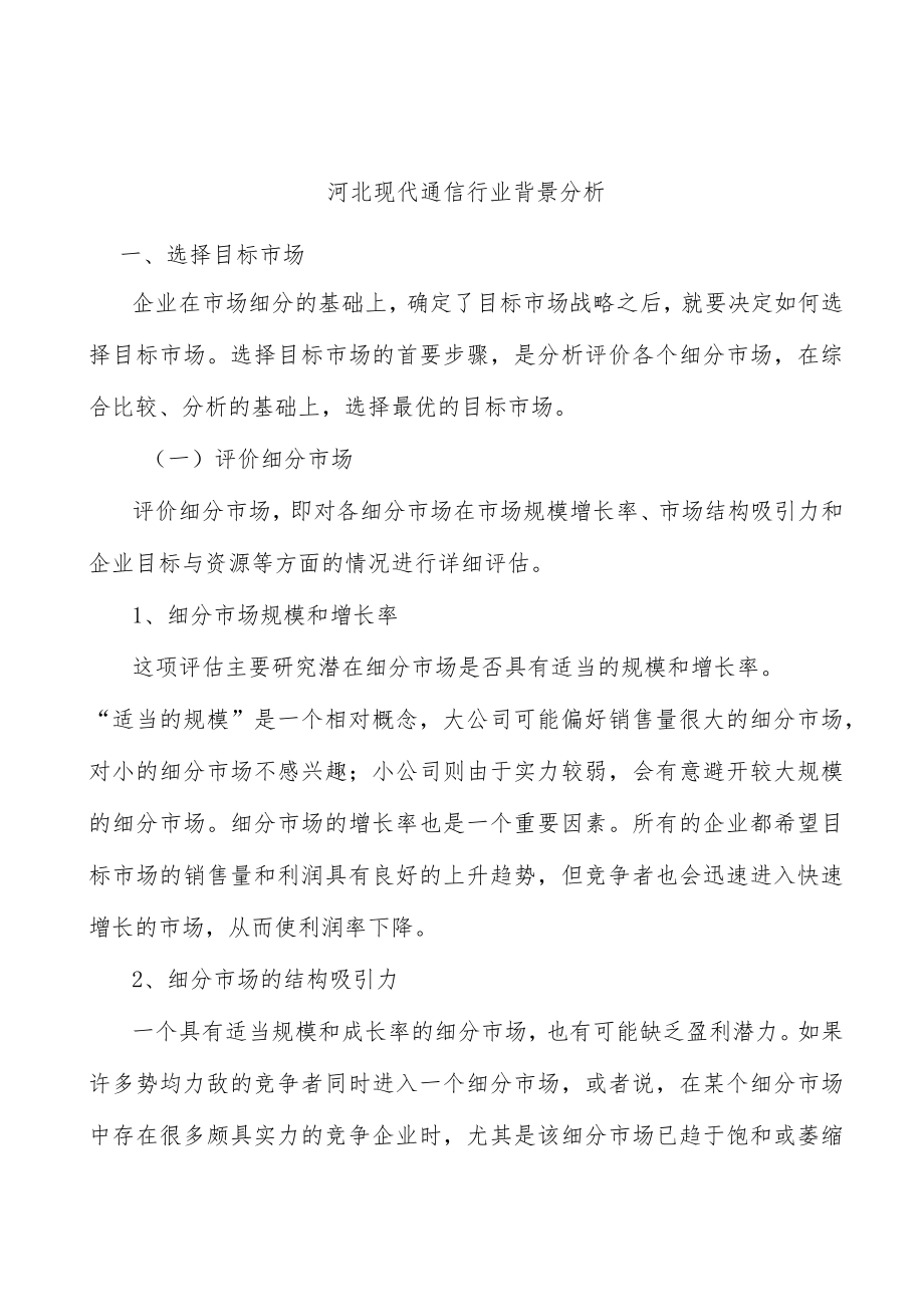 河北现代通信行业背景分析.docx_第1页