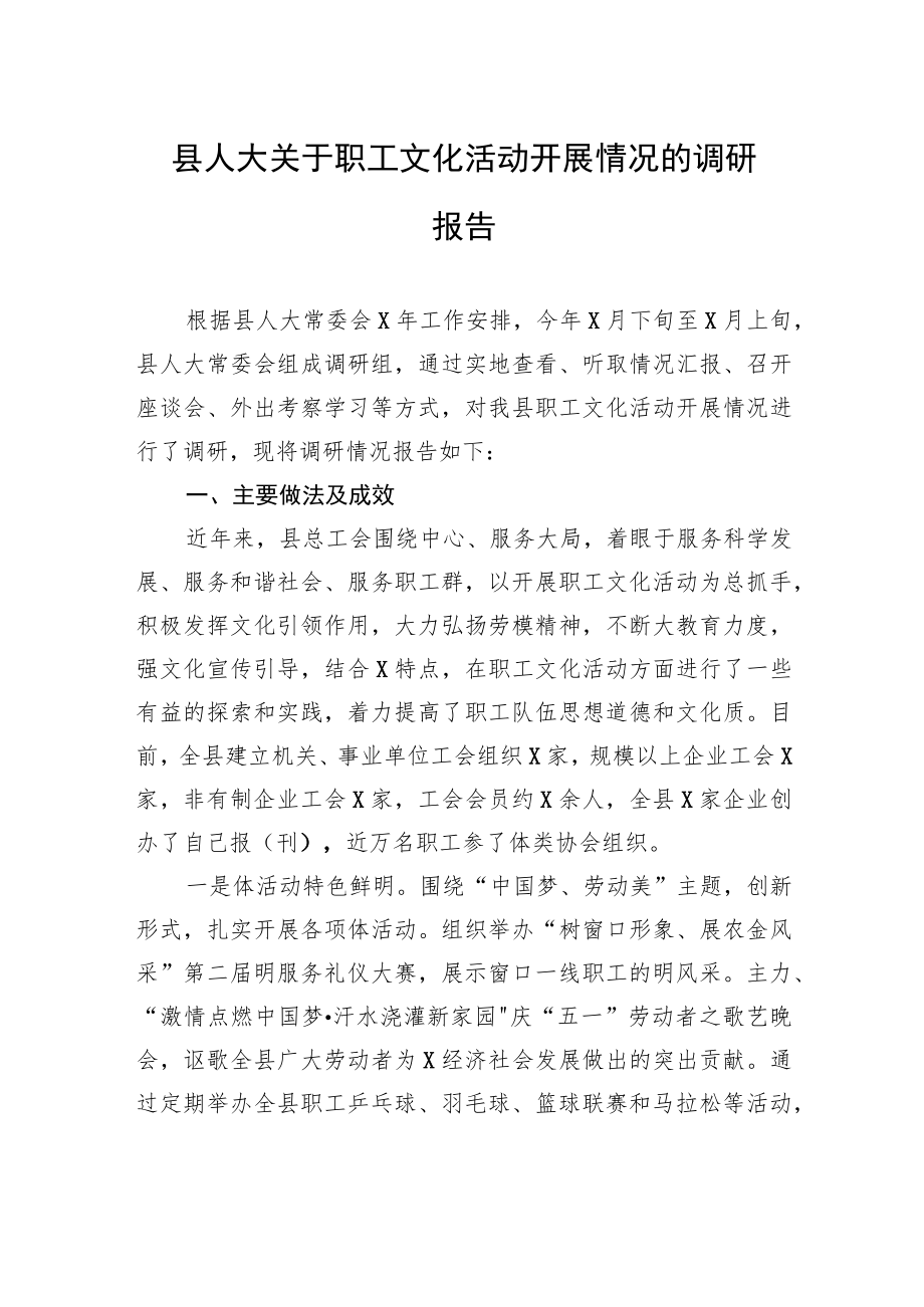 县人大关于职工文化活动开展情况的调研报告.docx_第1页