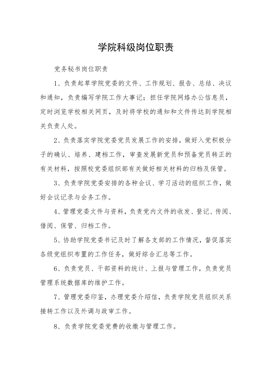 学院科级岗位职责.docx_第1页