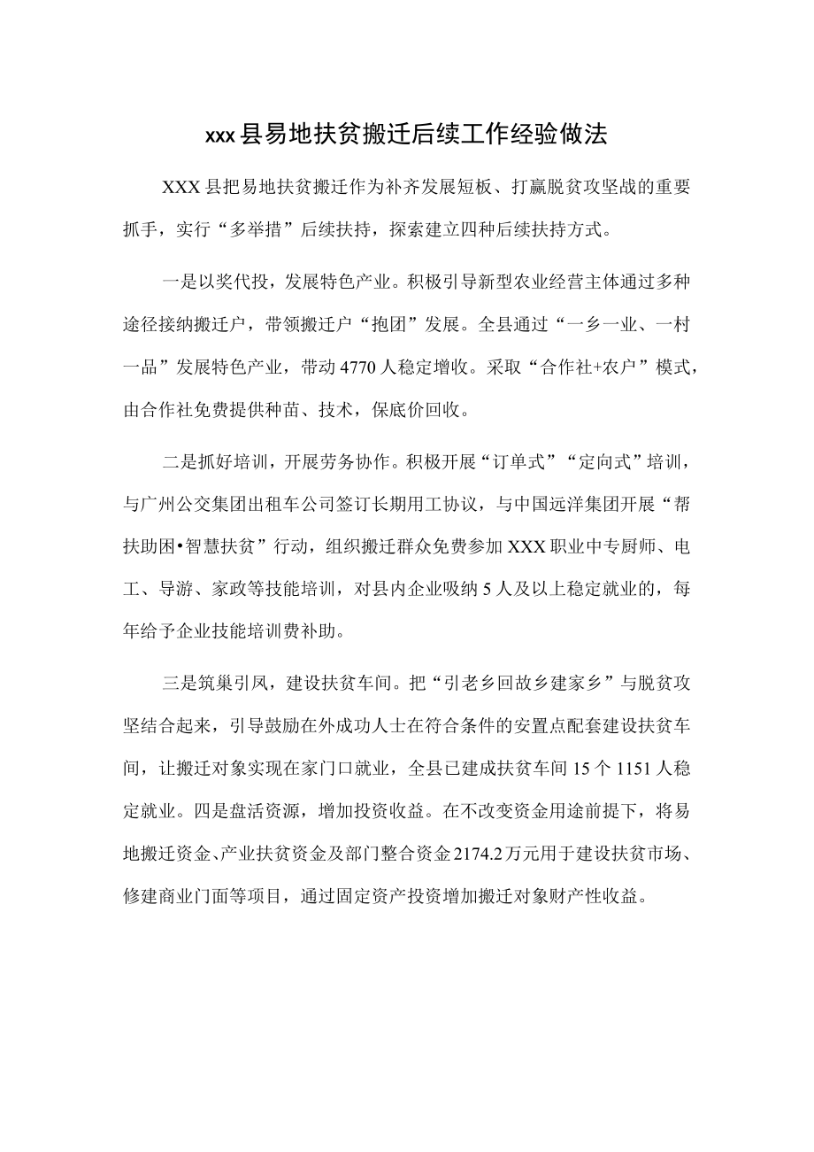 xxx县易地扶贫搬迁后续工作经验做法.docx_第1页