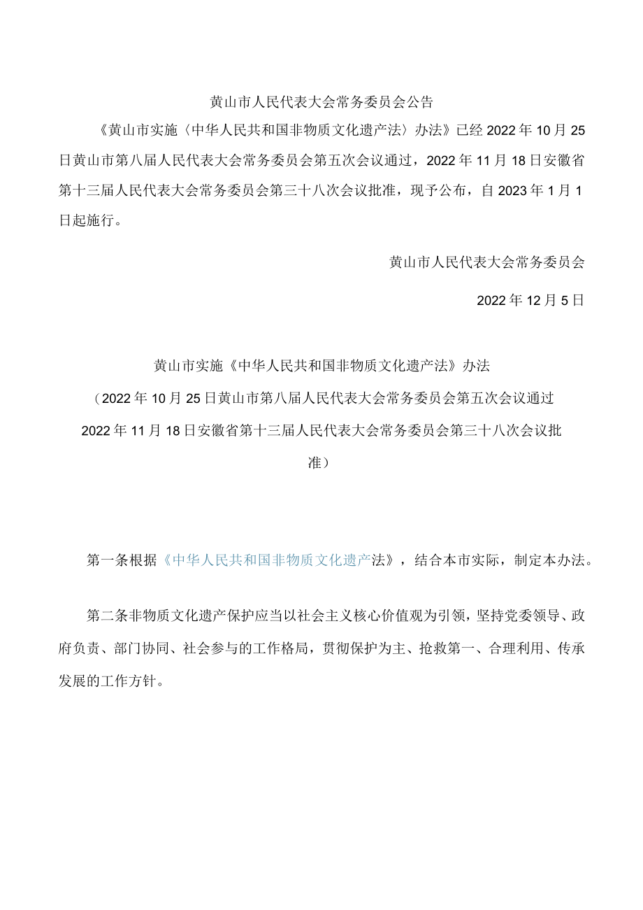黄山市实施《中华人民共和国非物质文化遗产法》办法.docx_第1页