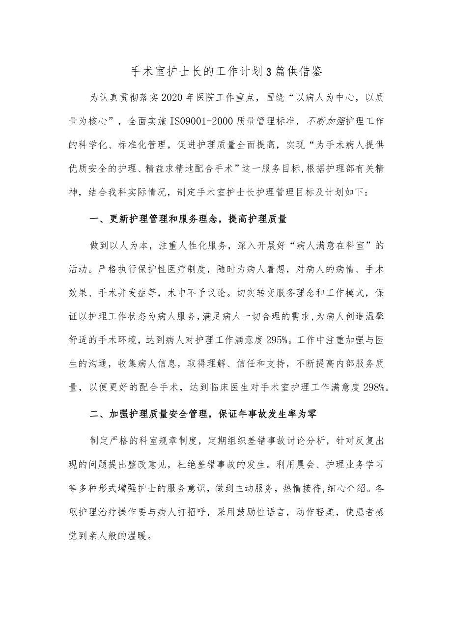 手术室护士长的工作计划3篇供借鉴.docx_第1页