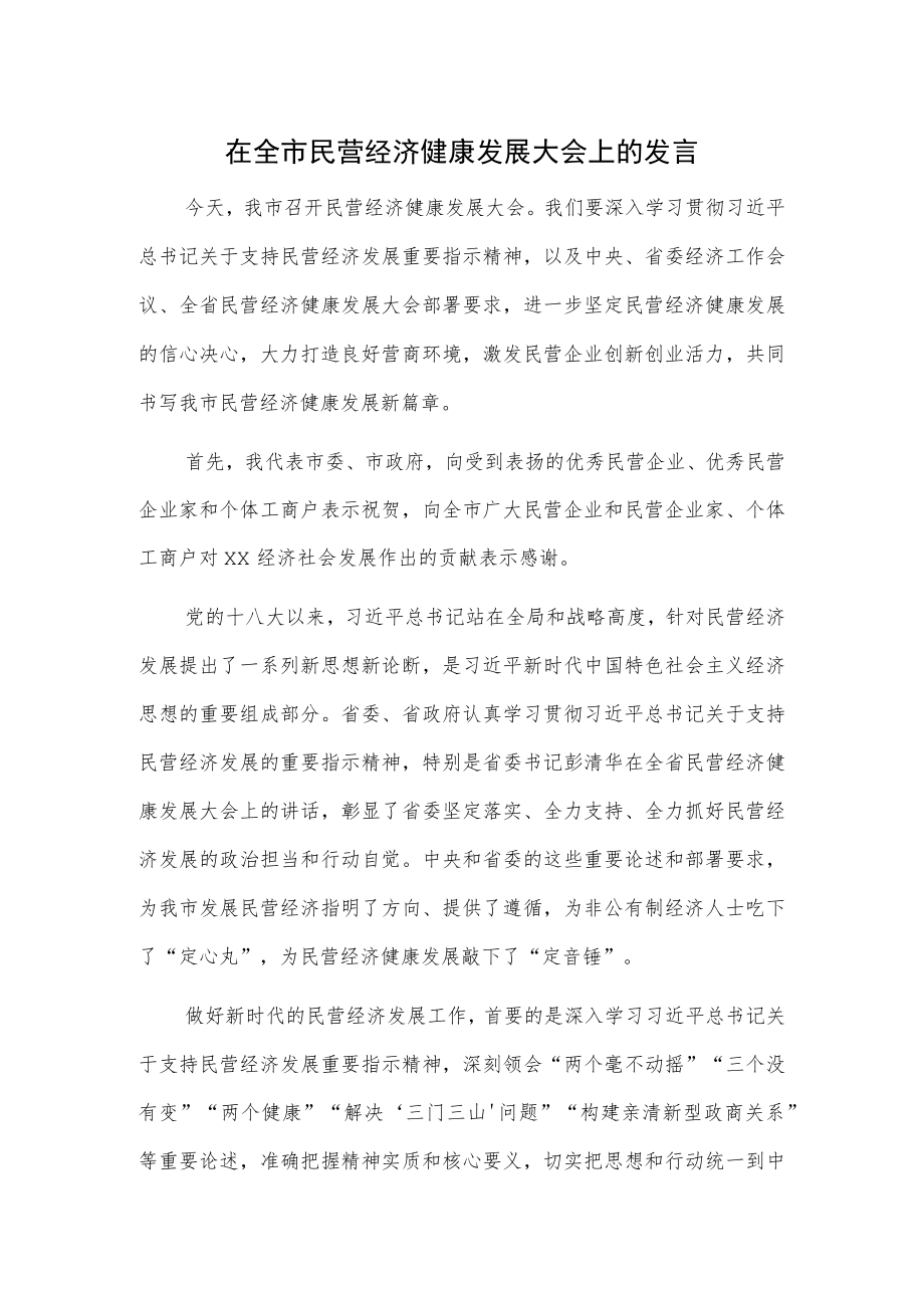 在全市民营经济健康发展大会上的发言.docx_第1页