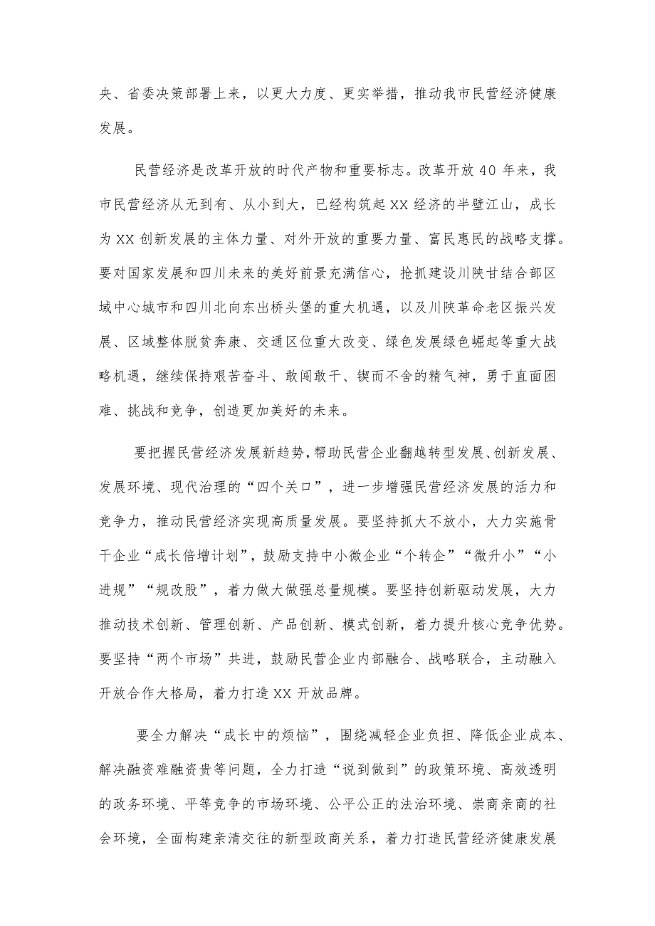 在全市民营经济健康发展大会上的发言.docx_第2页