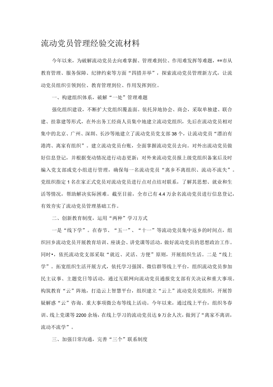 流动党员管理经验交流材料.docx_第1页