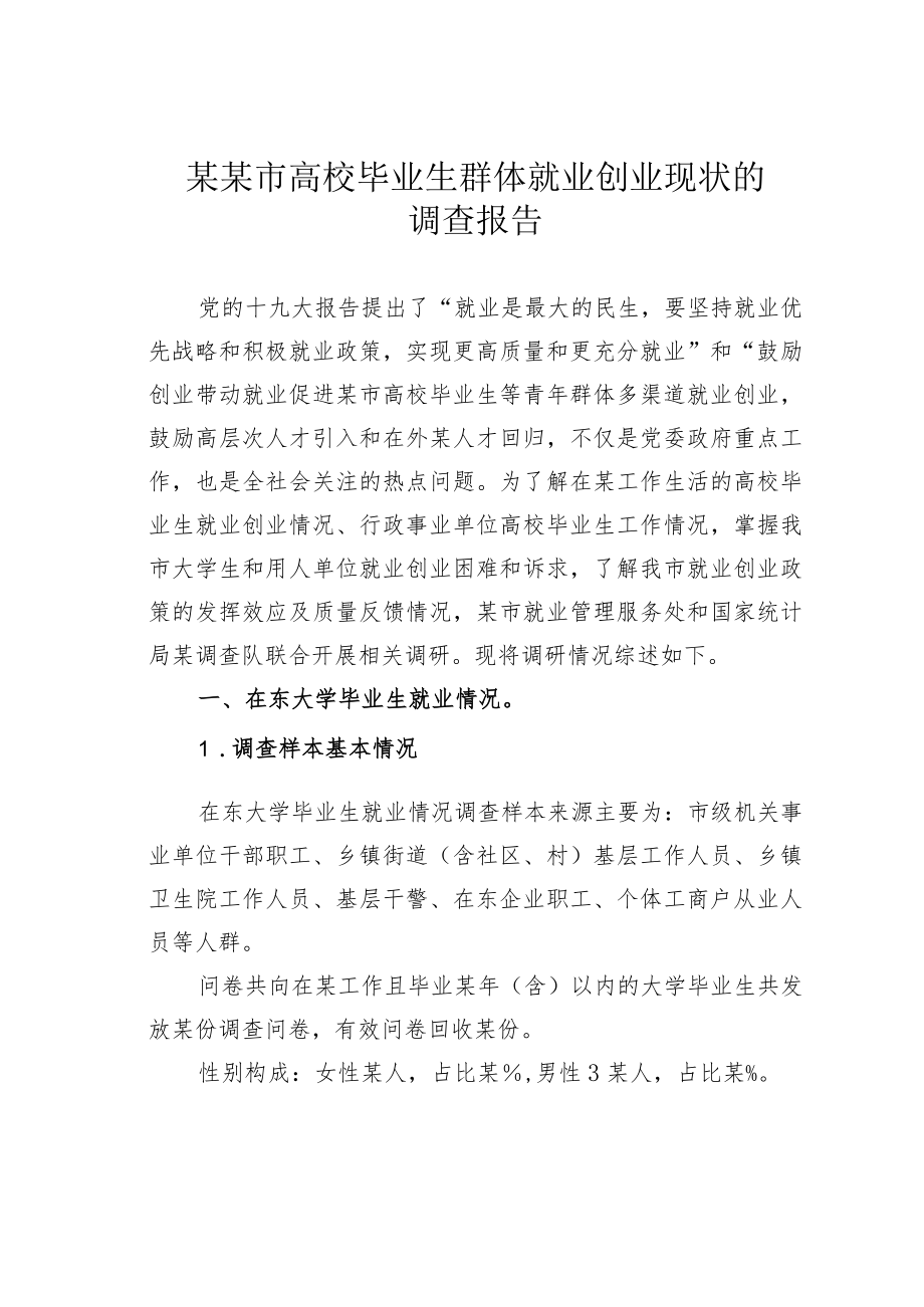 某某市高校毕业生群体就业创业现状的调查报告.docx_第1页