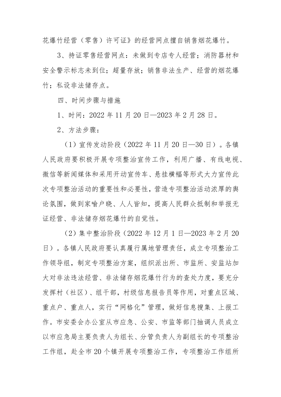 XX市烟花爆竹经营安全专项整治工作方案.docx_第2页