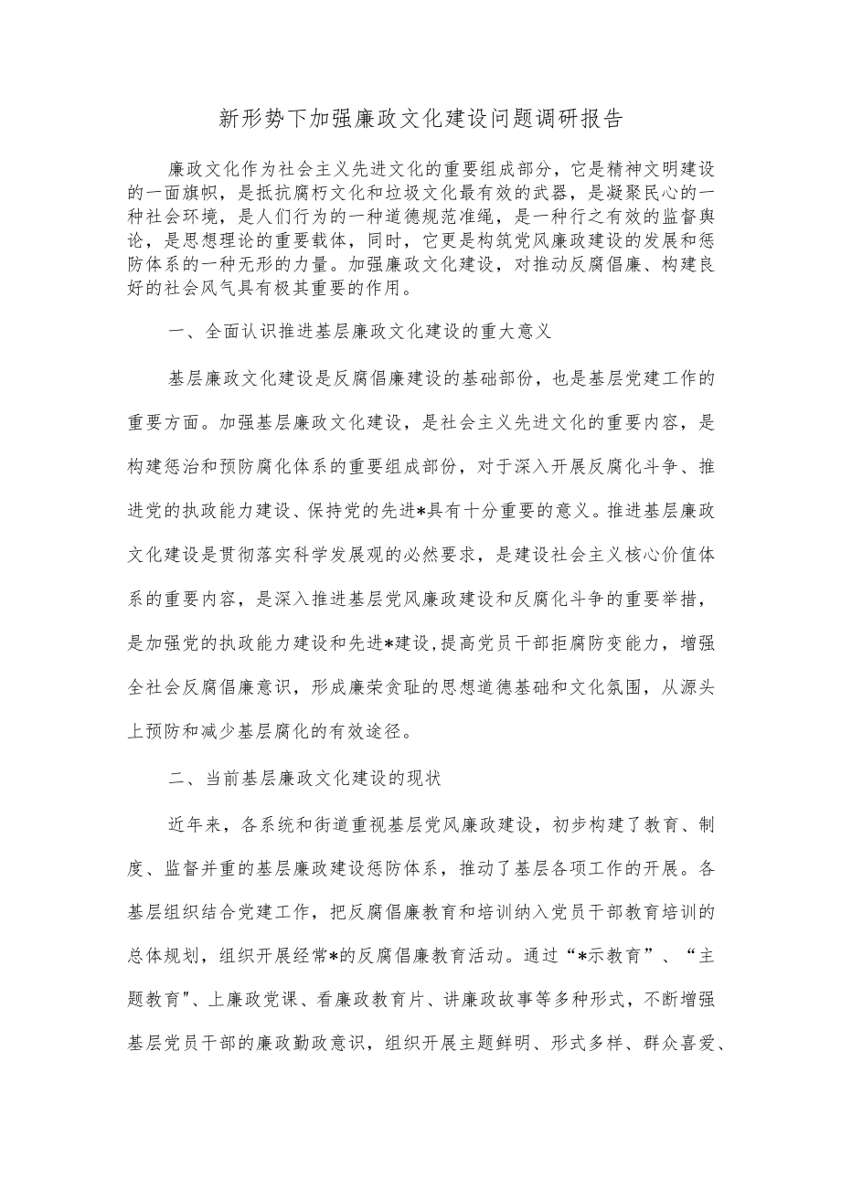 新形势下加强廉政文化建设问题调研报告.docx_第1页