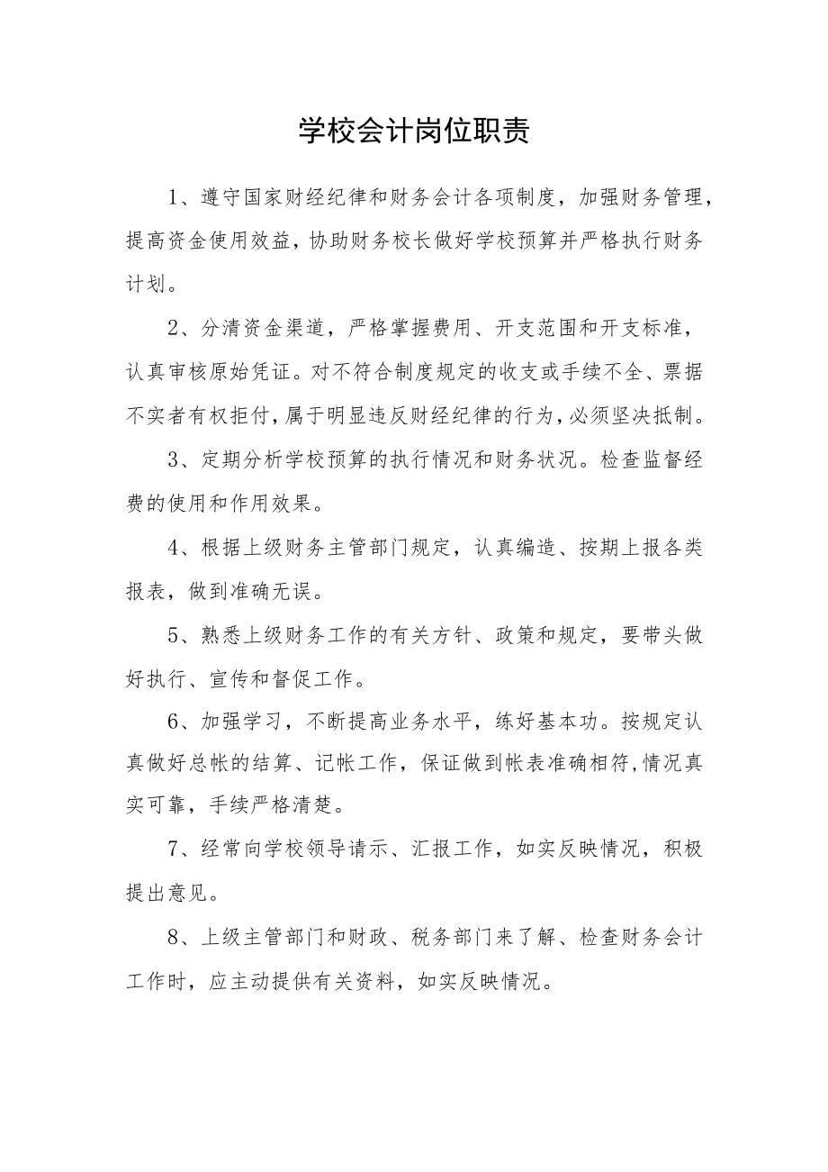 学校会计岗位职责.docx_第1页