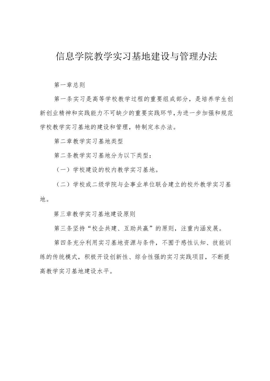 信息学院教学实习基地建设与管理办法.docx_第1页