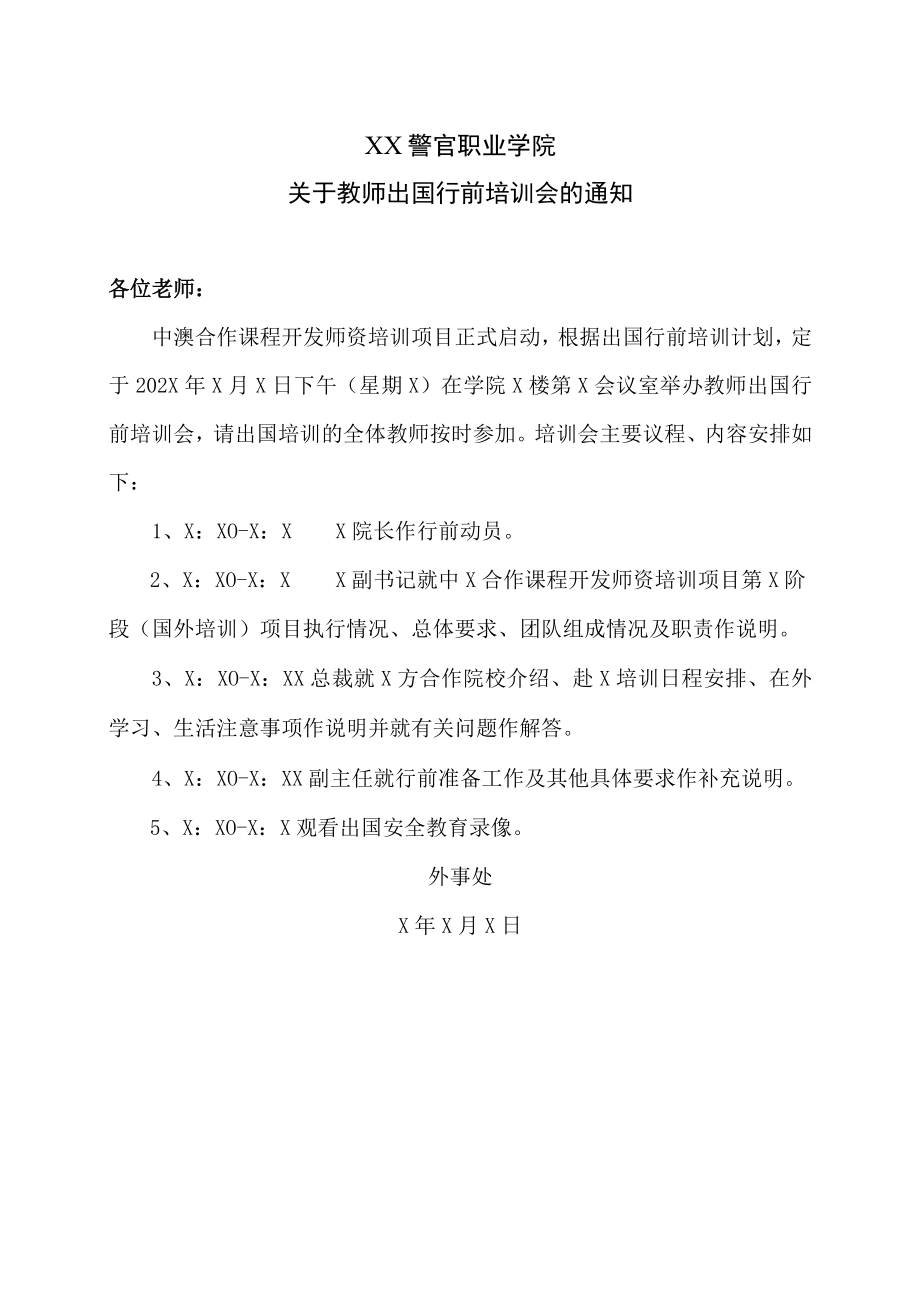 XX警官职业学院关于教师出国行前培训会的通知.docx_第1页