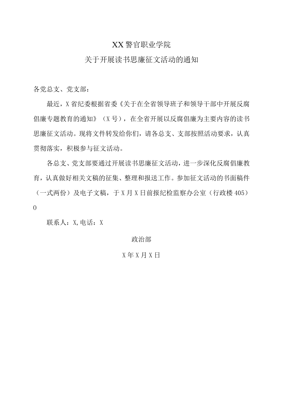 XX警官职业学院关于开展读书思廉征文活动的通知.docx_第1页