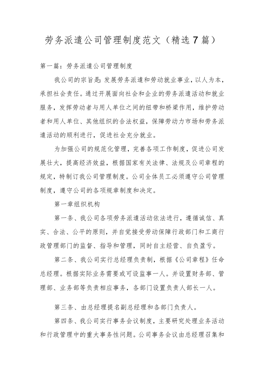 劳务派遣公司管理制度范文(精选7篇).docx_第1页