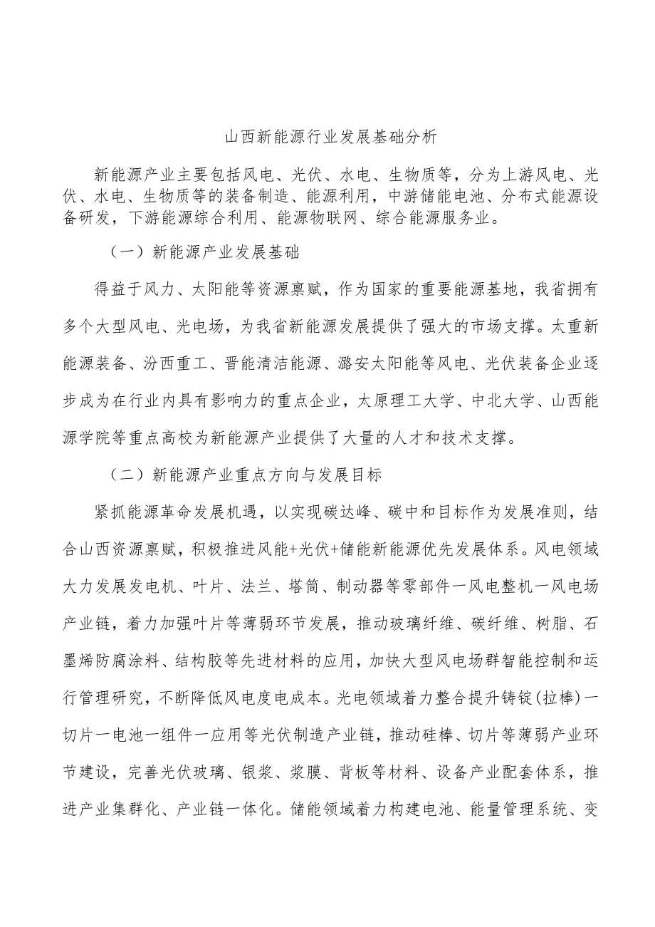 山西新能源行业发展基础分析.docx_第1页