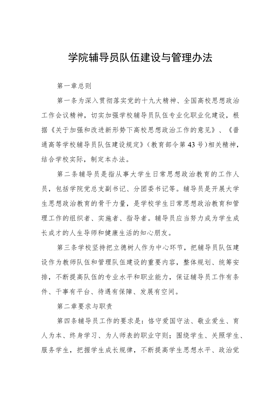 学院辅导员队伍建设与管理办法.docx_第1页