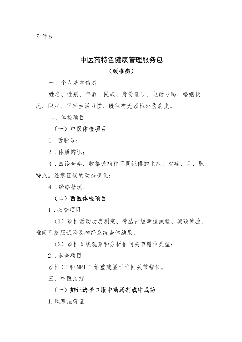 颈椎病中医药特色健康管理服务包.docx_第1页