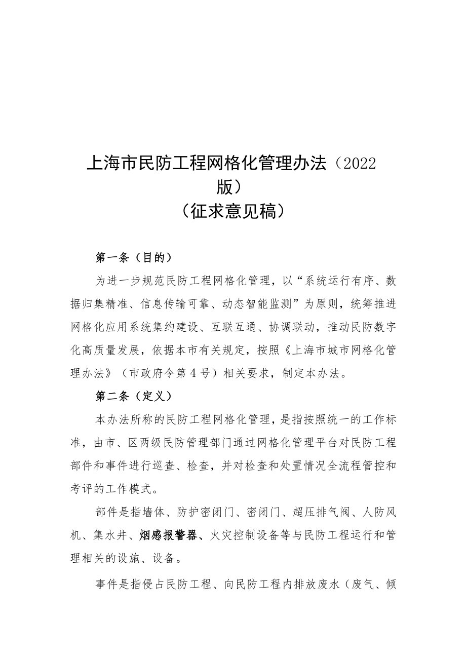 《上海市民防工程网格化管理办法、上海市民防工程网格化系统运行标准》(2022版20221125)修改.docx_第1页