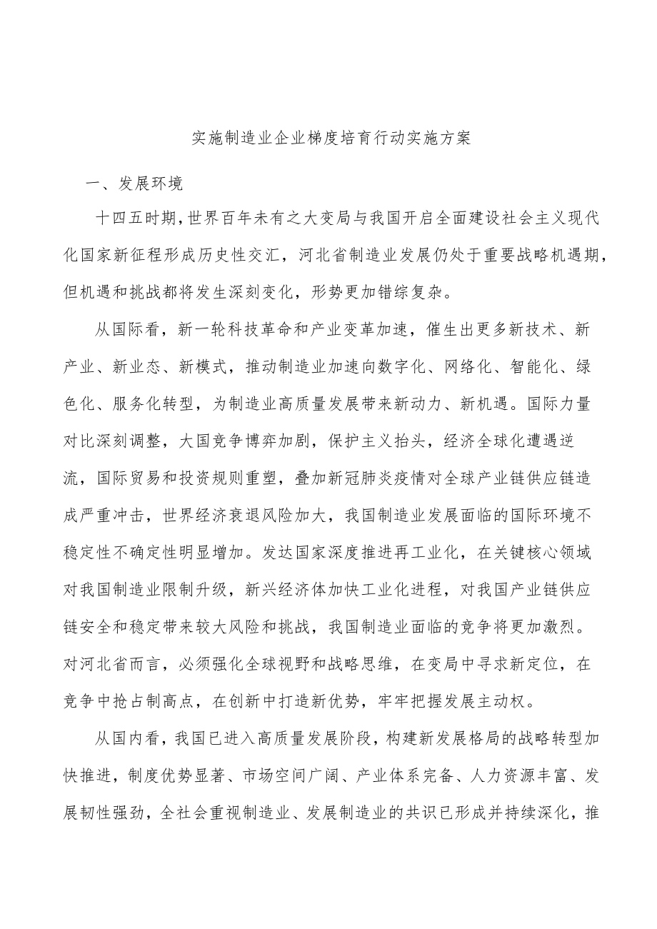 实施制造业企业梯度培育行动实施方案.docx_第1页