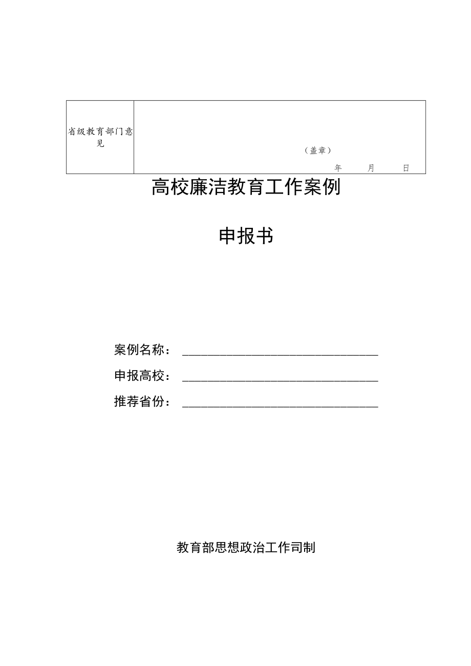 高校廉洁教育作品推荐表、工作案例申报书.docx_第2页