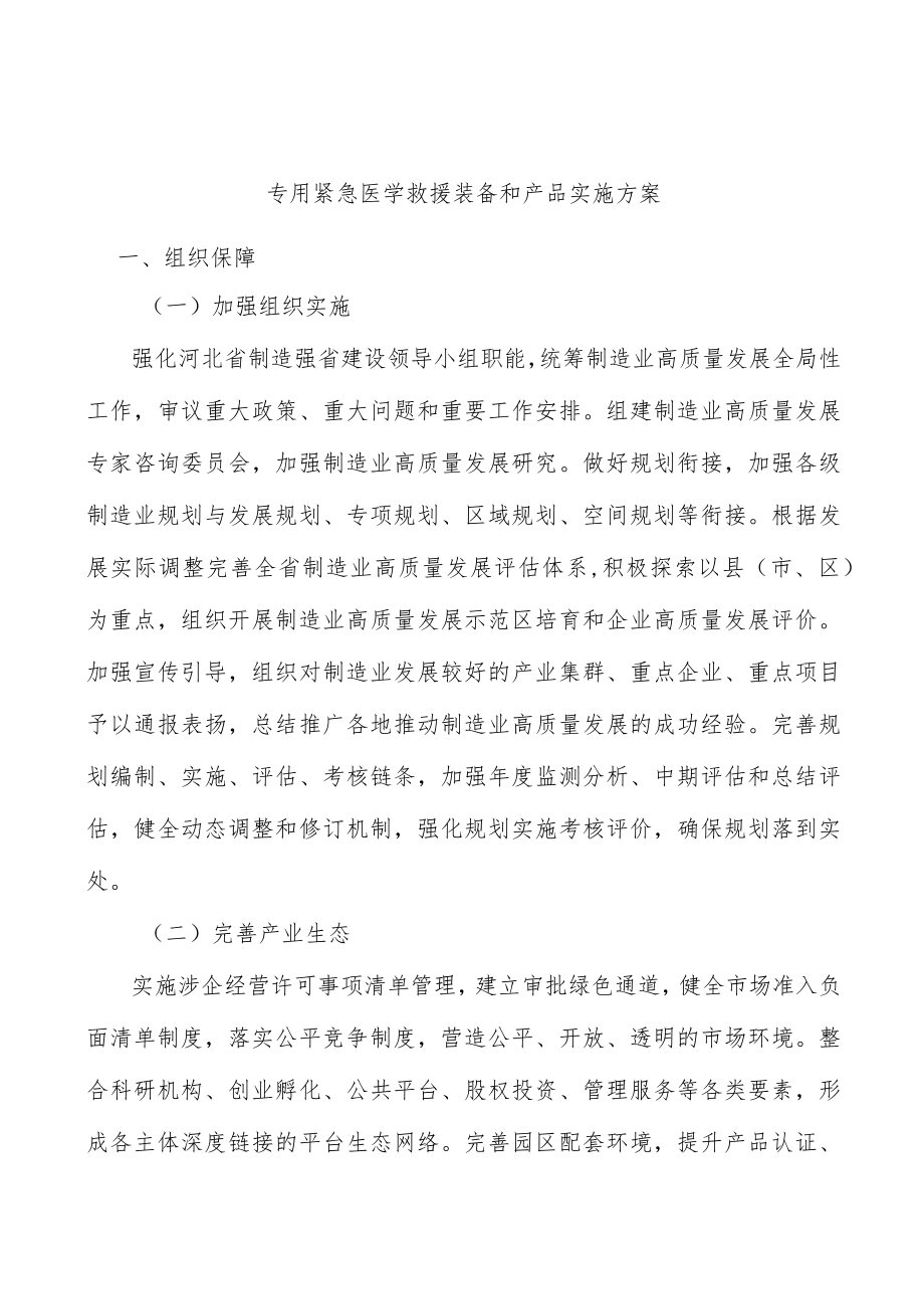 专用紧急医学救援装备和产品实施方案.docx_第1页