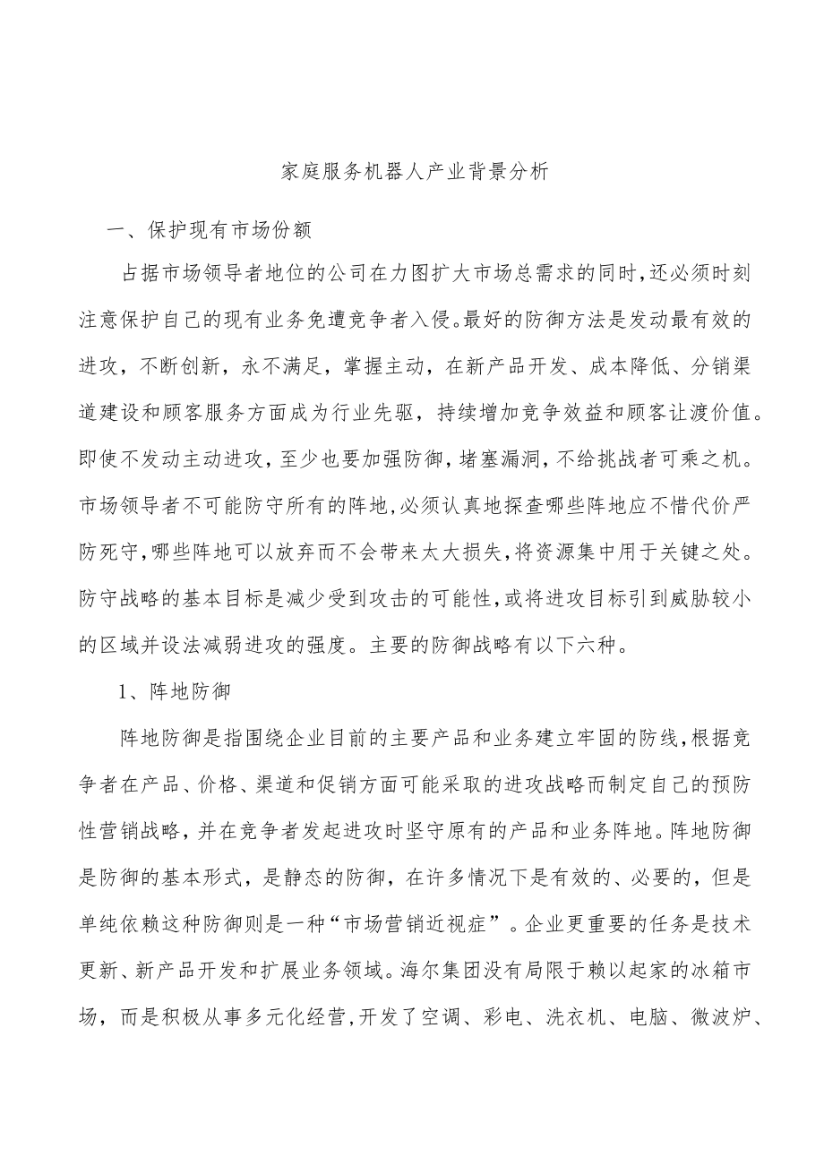 家庭服务机器人产业背景分析.docx_第1页