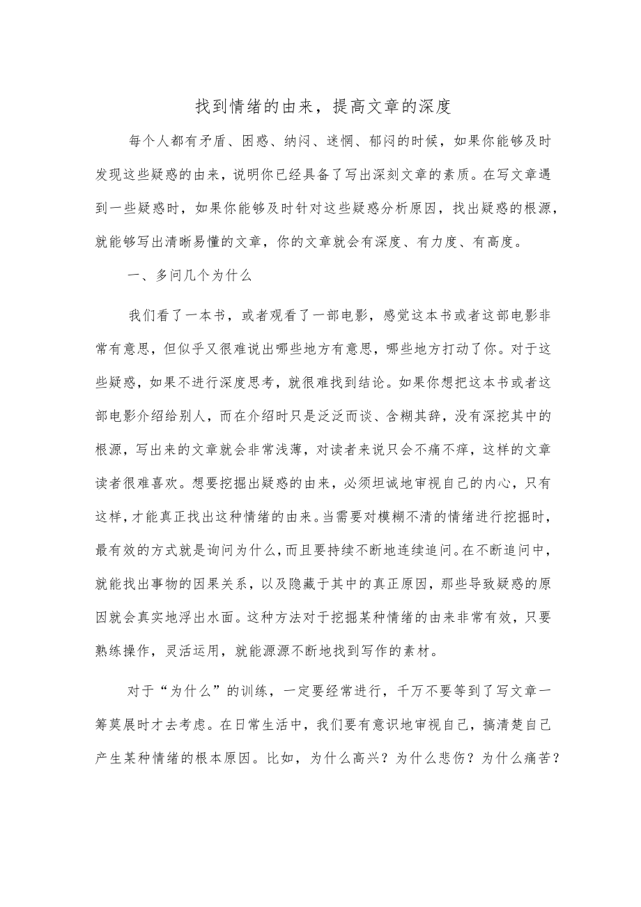 找到情绪的由来提高文章的深度.docx_第1页