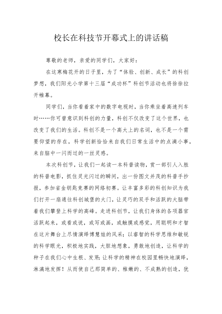 校长在科技节开幕式上的讲话稿.docx_第1页